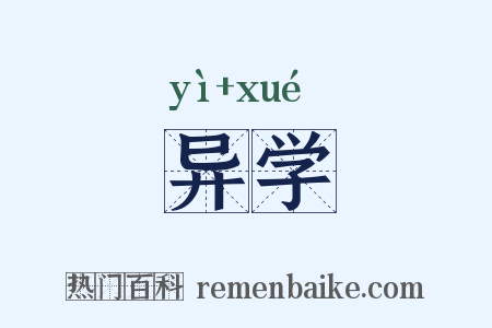 异学是什么意思的图片